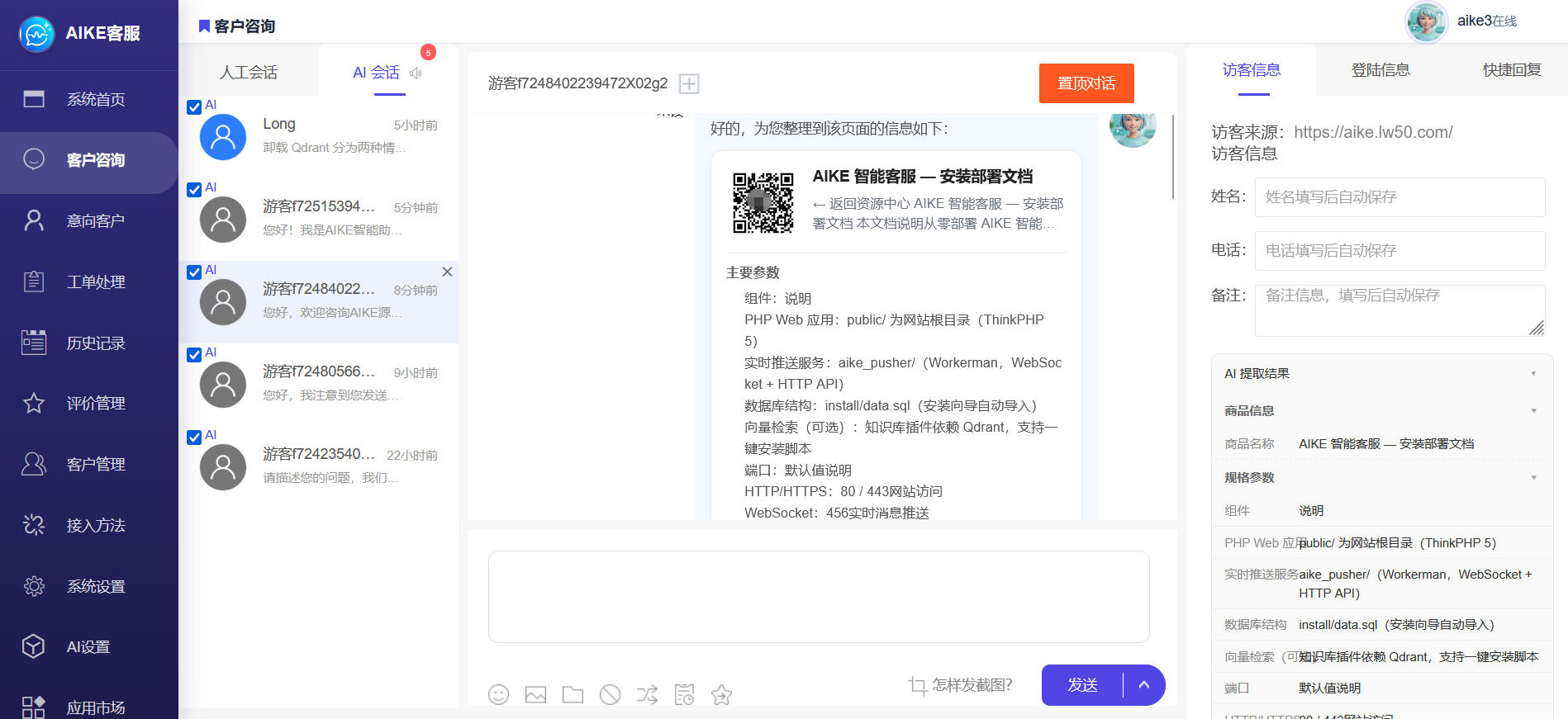 客服后台截图 2