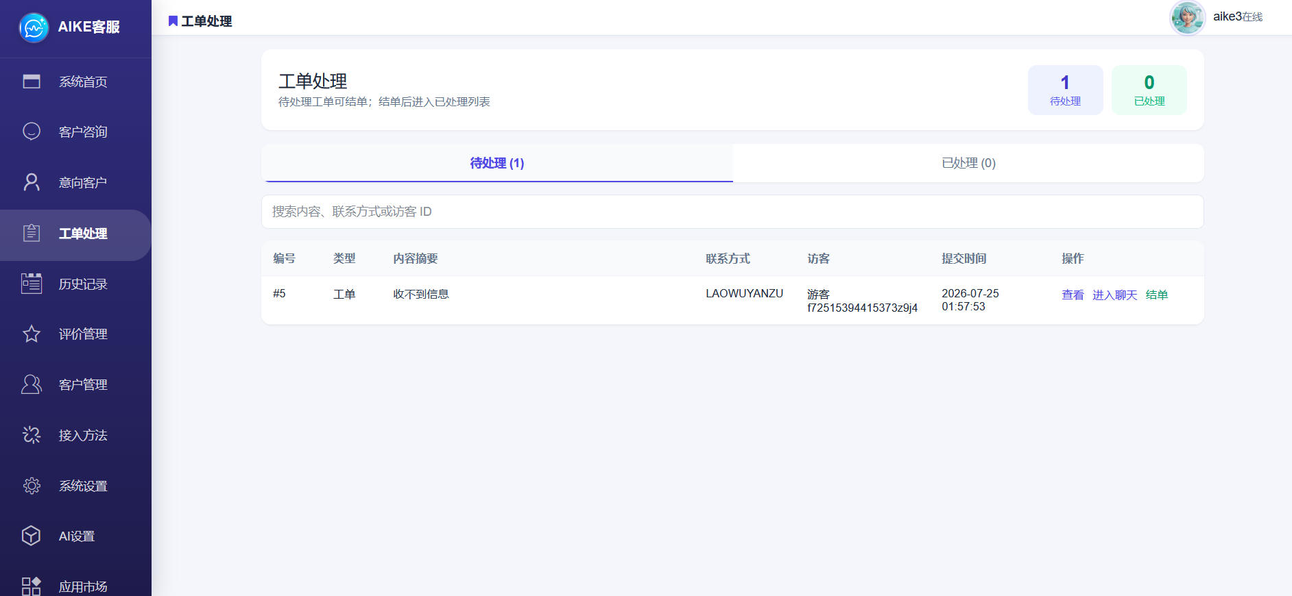客服后台截图 4