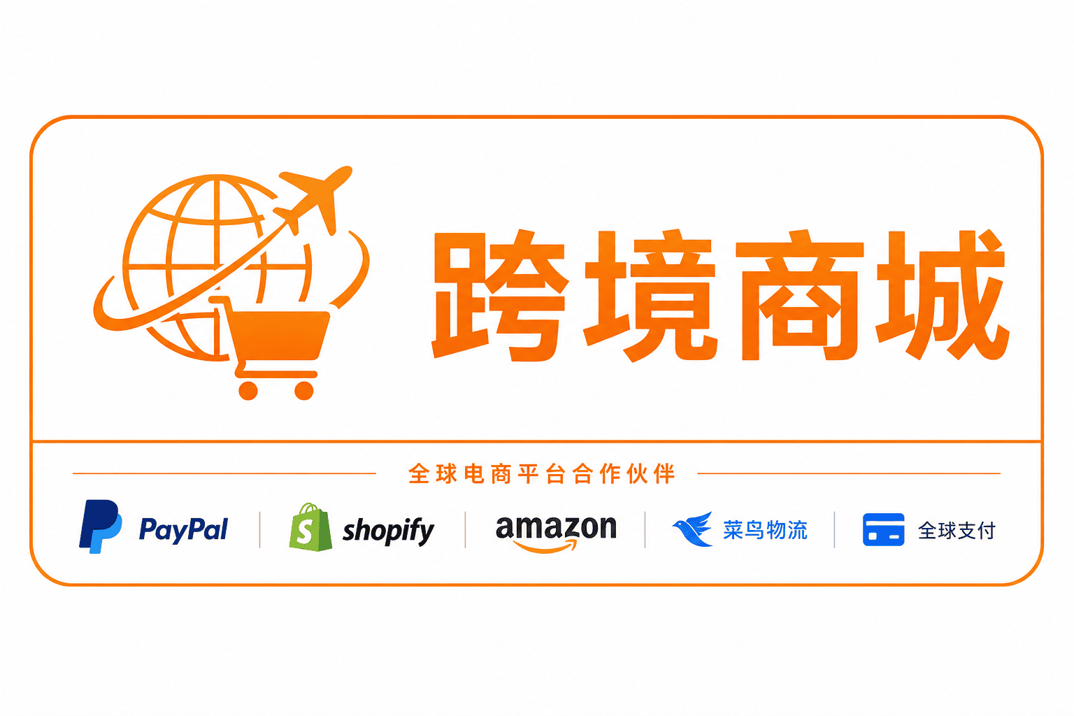 跨境商城