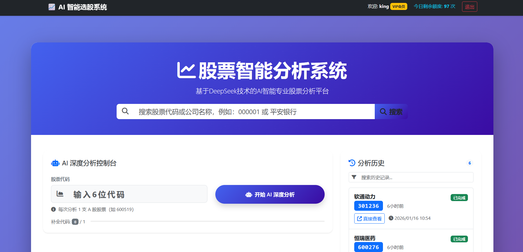 DeepSeek股票智能分析系统V3.0